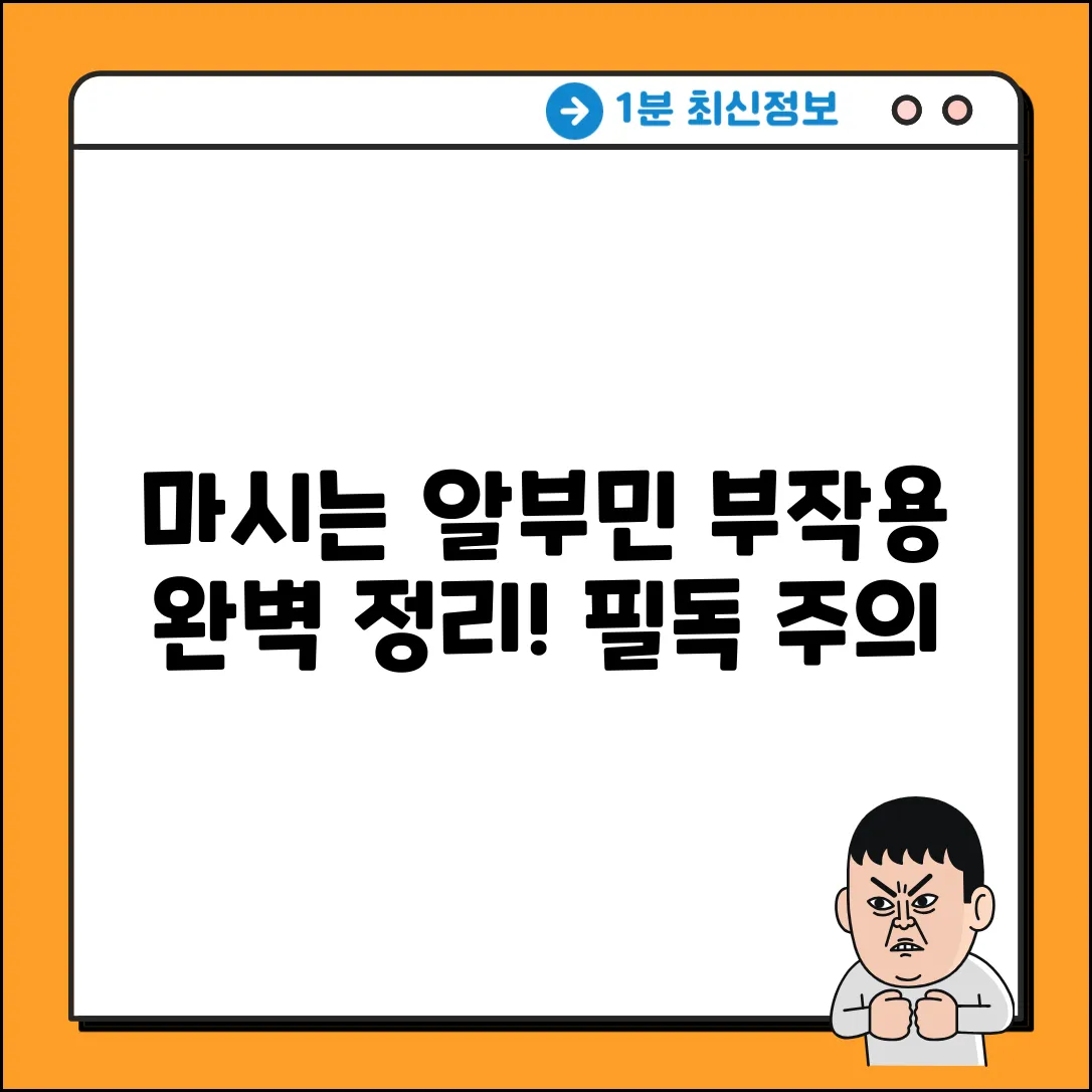 마시는 알부민 부작용 완벽 가이드