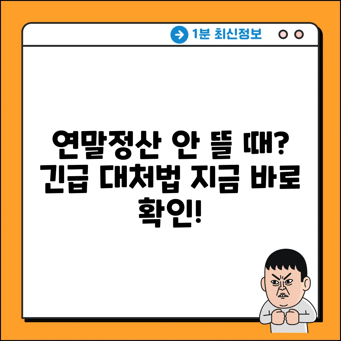연말정산 간소화 안 뜰 때? 완벽 대처법!