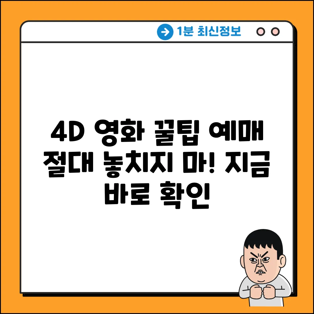 4D 영화 예매, 놀라운 꿀팁 대방출!