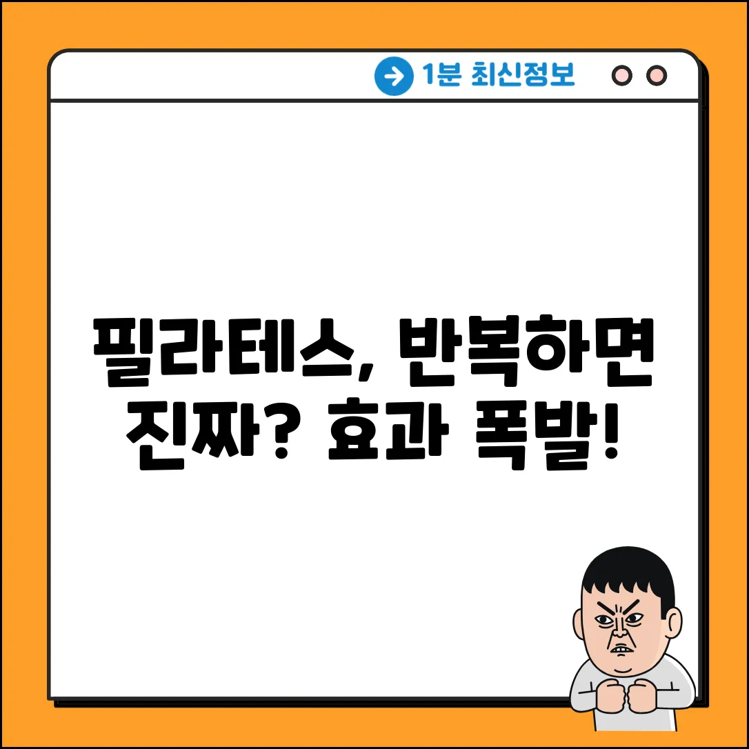 필라테스, 반복하면 단련될까?