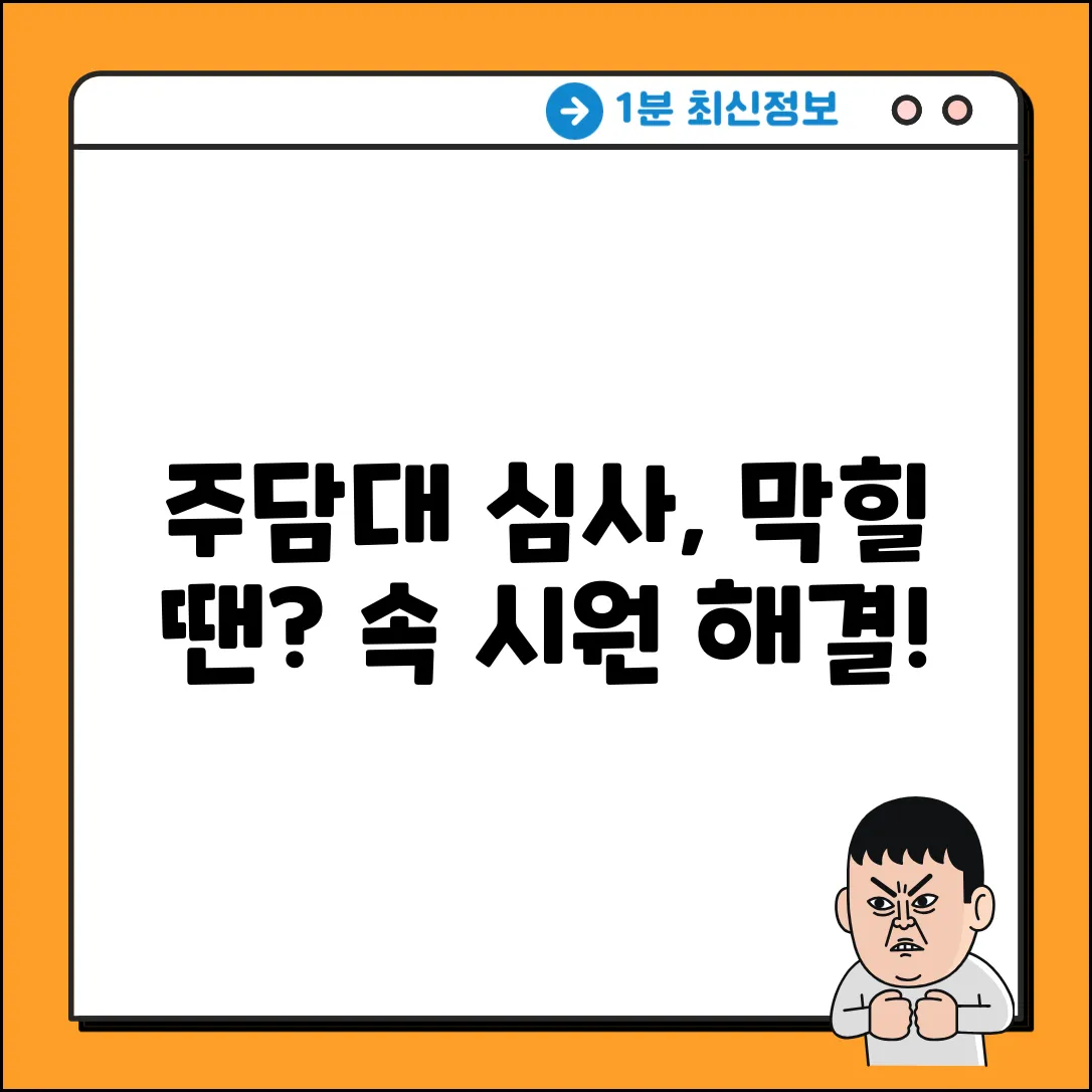 주택담보대출 심사, 답답할 땐 이렇게 확인!