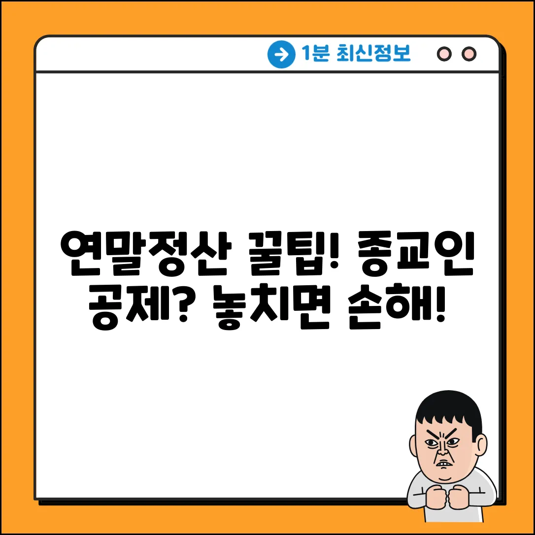 연말정산, 종교인 공제 받는 놀라운 방법!