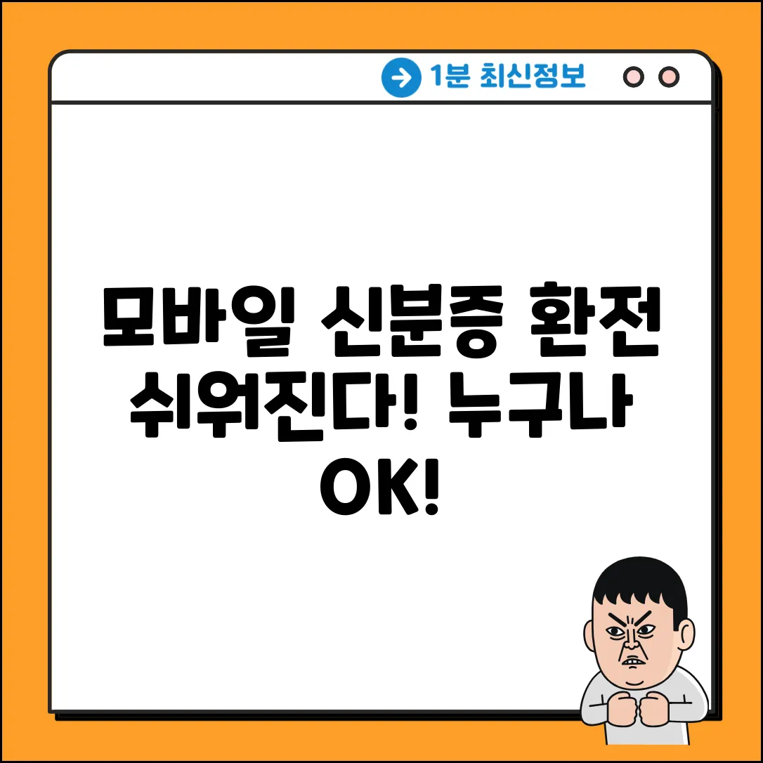 환전, 모바일 신분증으로 쉽게? 누구나!