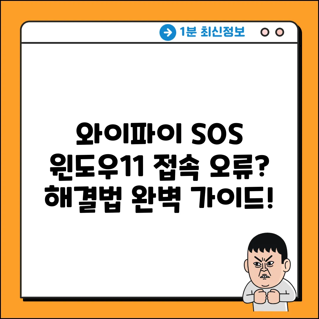 윈도우11 와이파이 접속 오류, 해결 순서 완벽 가이드