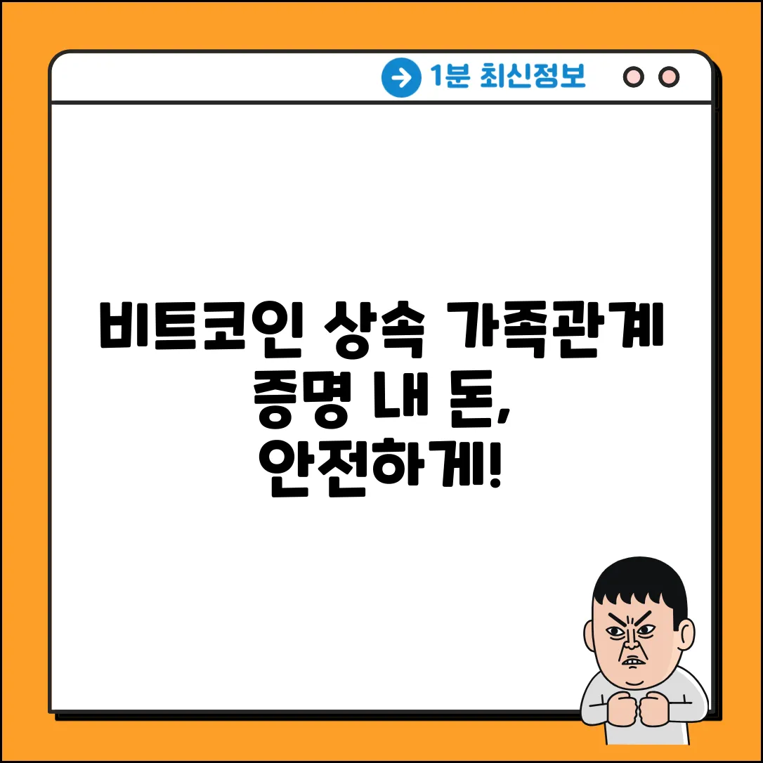비트코인 상속, 가족관계 증명 어디까지?