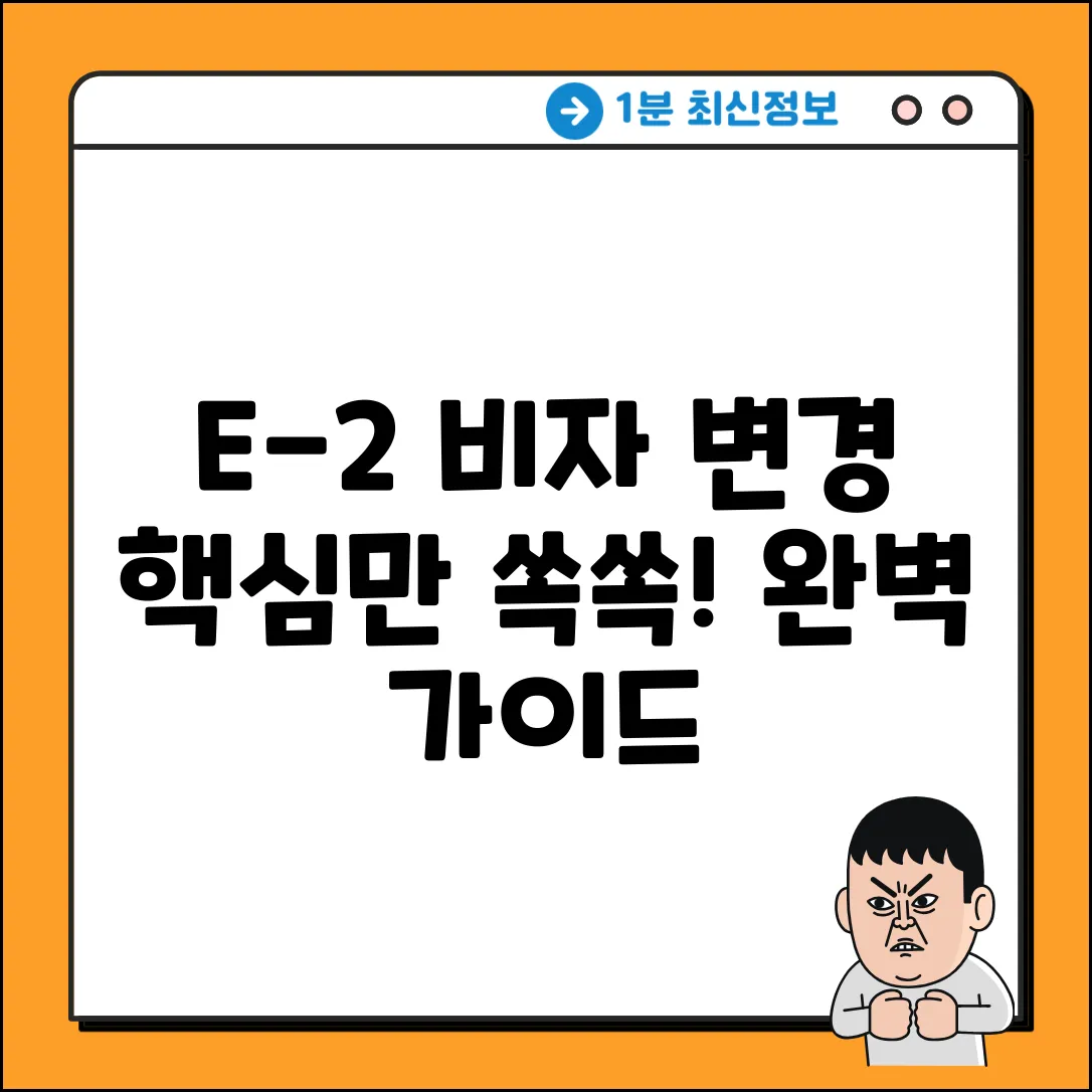 E-2 신분 변경 서류 완벽 가이드