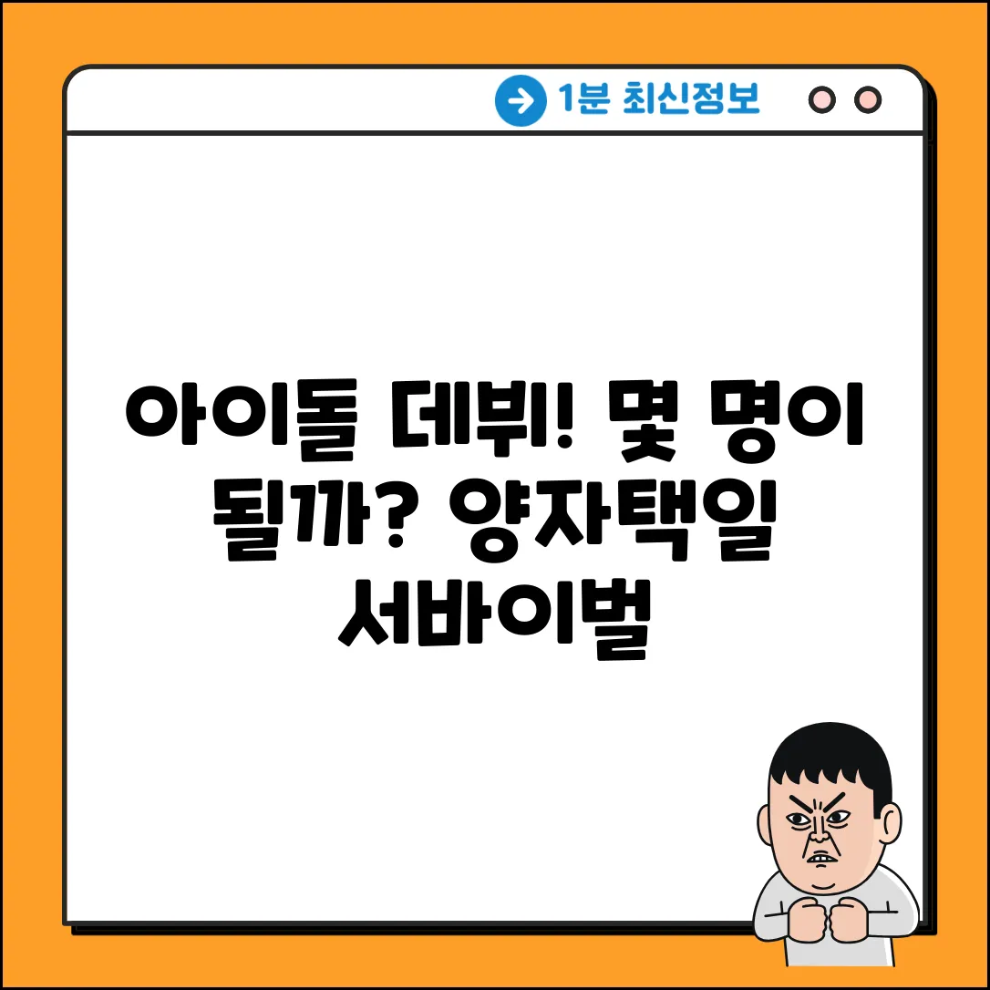 양자택일 아이돌, 데뷔 인원은 몇 명일까?