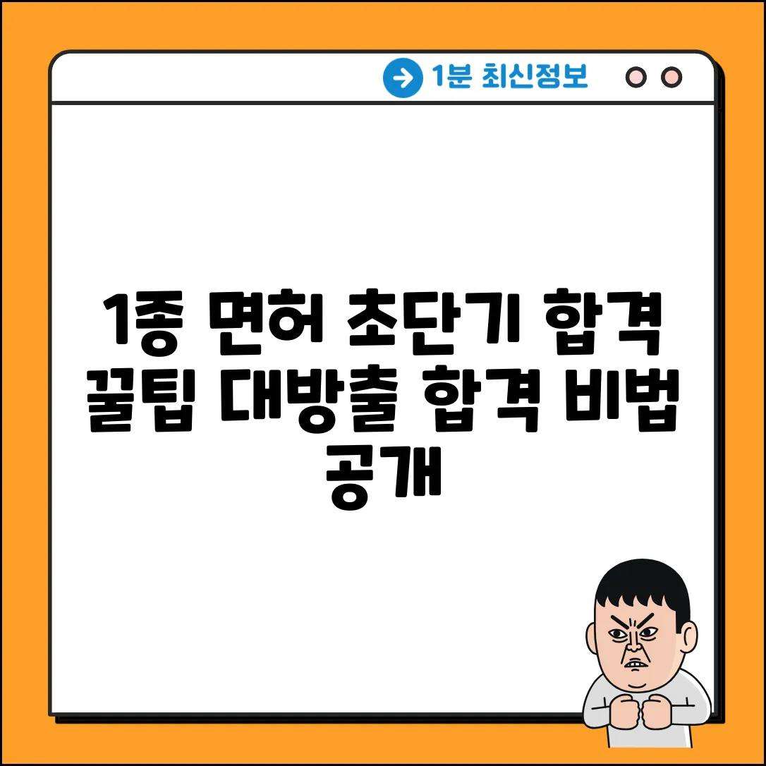1종 운전면허, 최단 준비 기간은? (+꿀팁