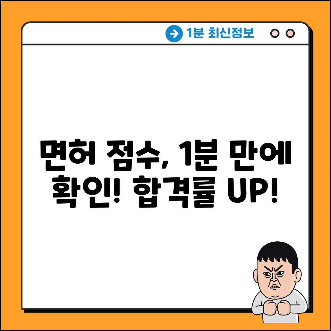 면허시험 점수, 누구나 쉽게 확인하는 법!
