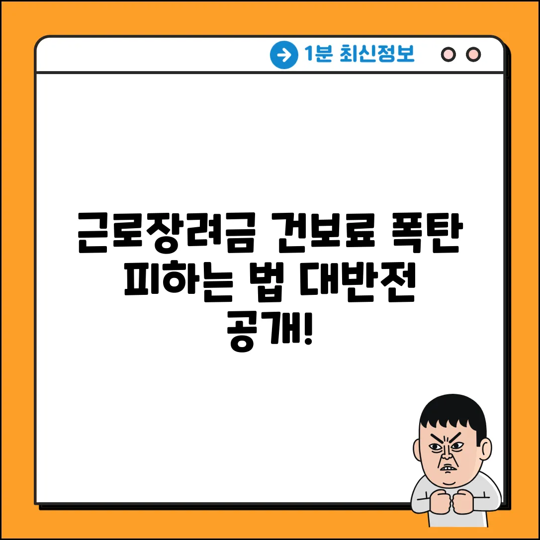 근로장려금 받으면? 건강보험료 대반전!
