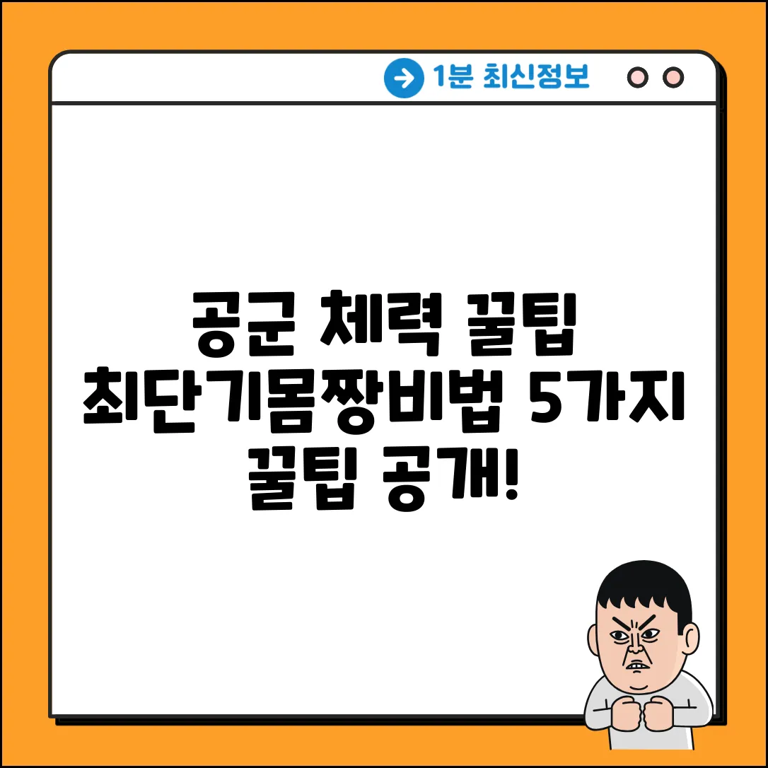 공군 체력단련장 이용 꿀팁 5가지!