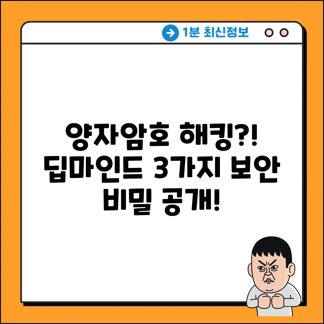 딥마인드 양자암호, 3가지 보안 비밀