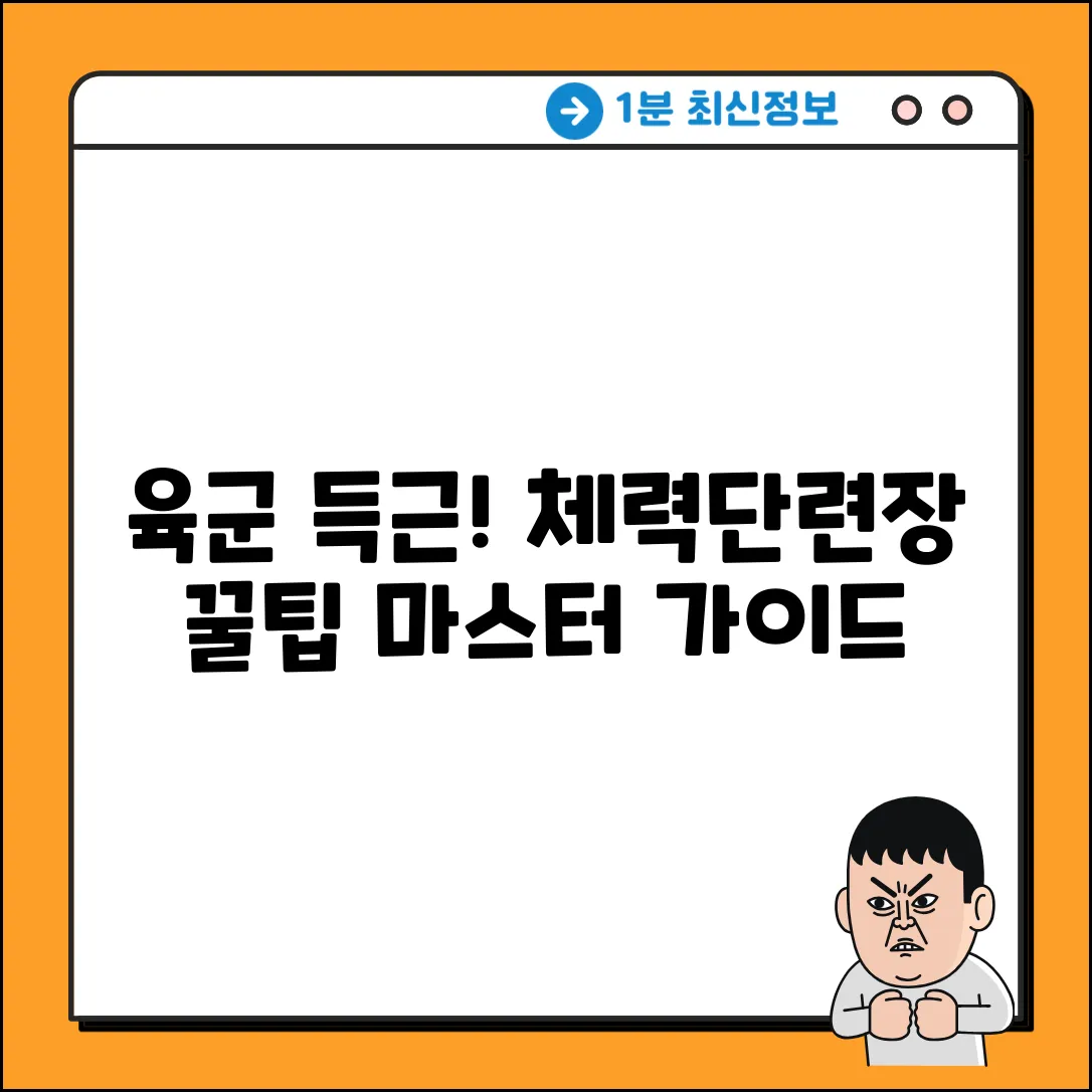 육군체력단련장 완벽 가이드: 득근 마스터!