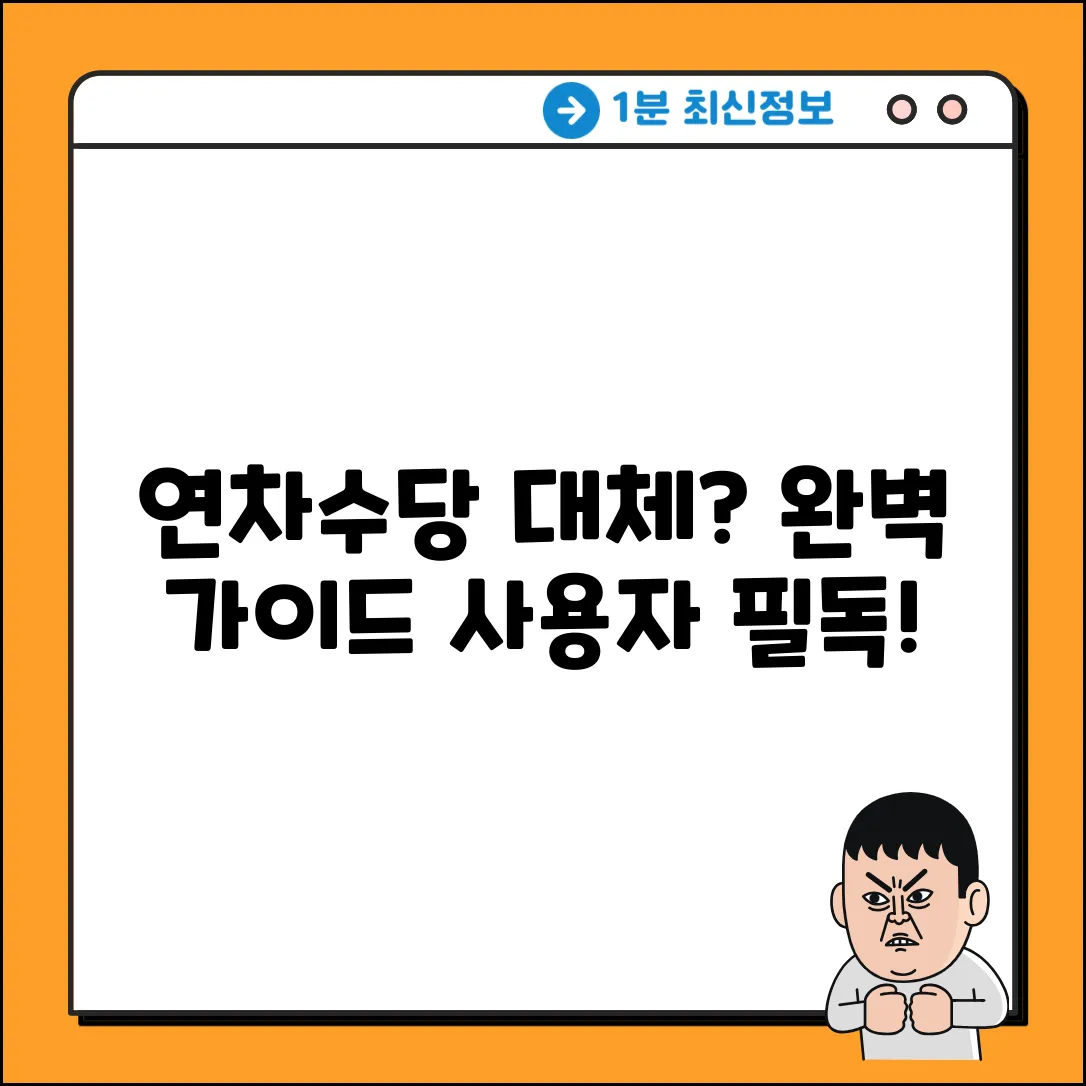 연차휴가 수당 대체, 사용자가? 완벽 가이드