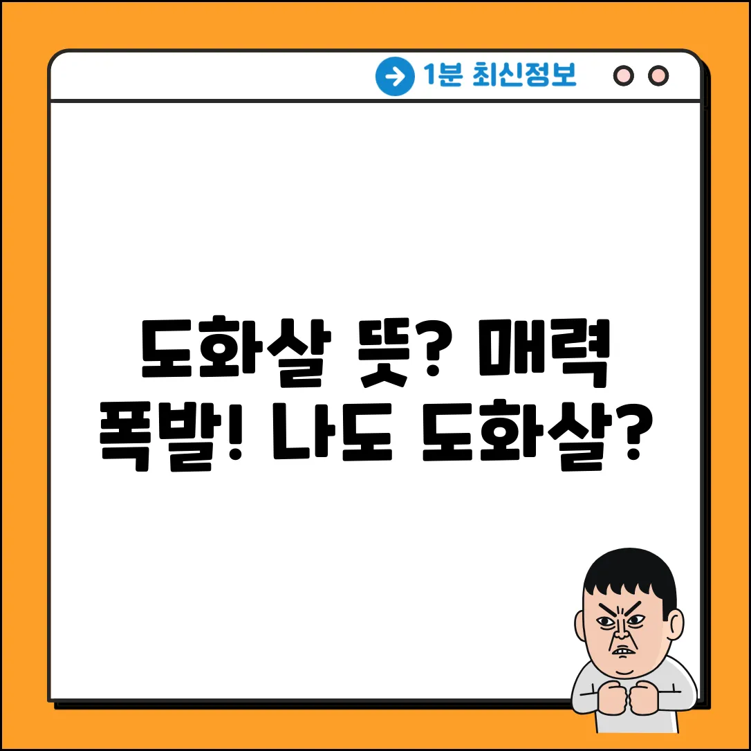 도화살 뜻? 매력적인 사람, 쉽게 알아보자!