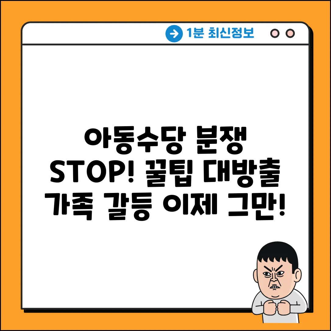 아동수당 수급권 이전, 가족 분쟁 막는 완벽 팁