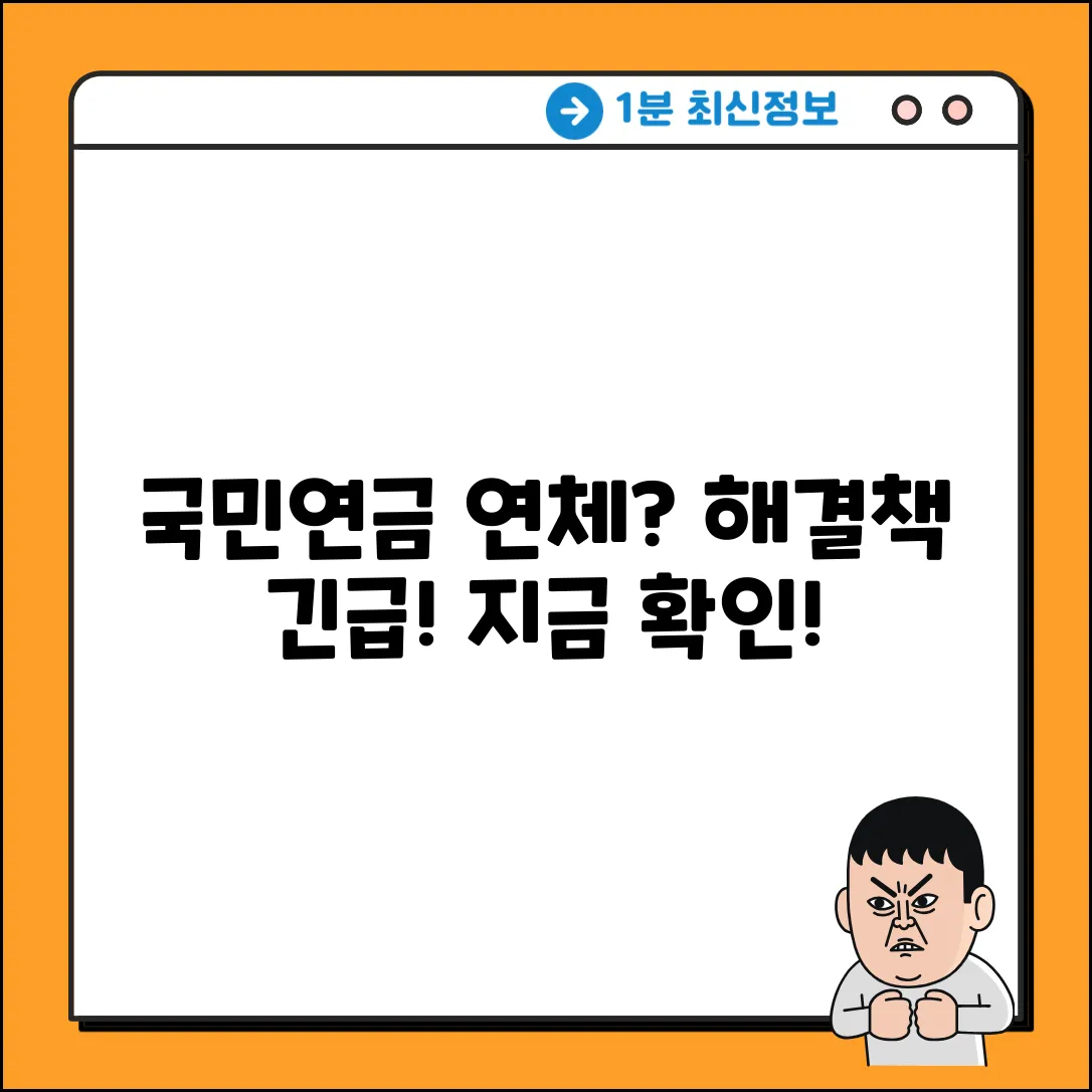 국민연금 연체, 해결 방법은 없을까?