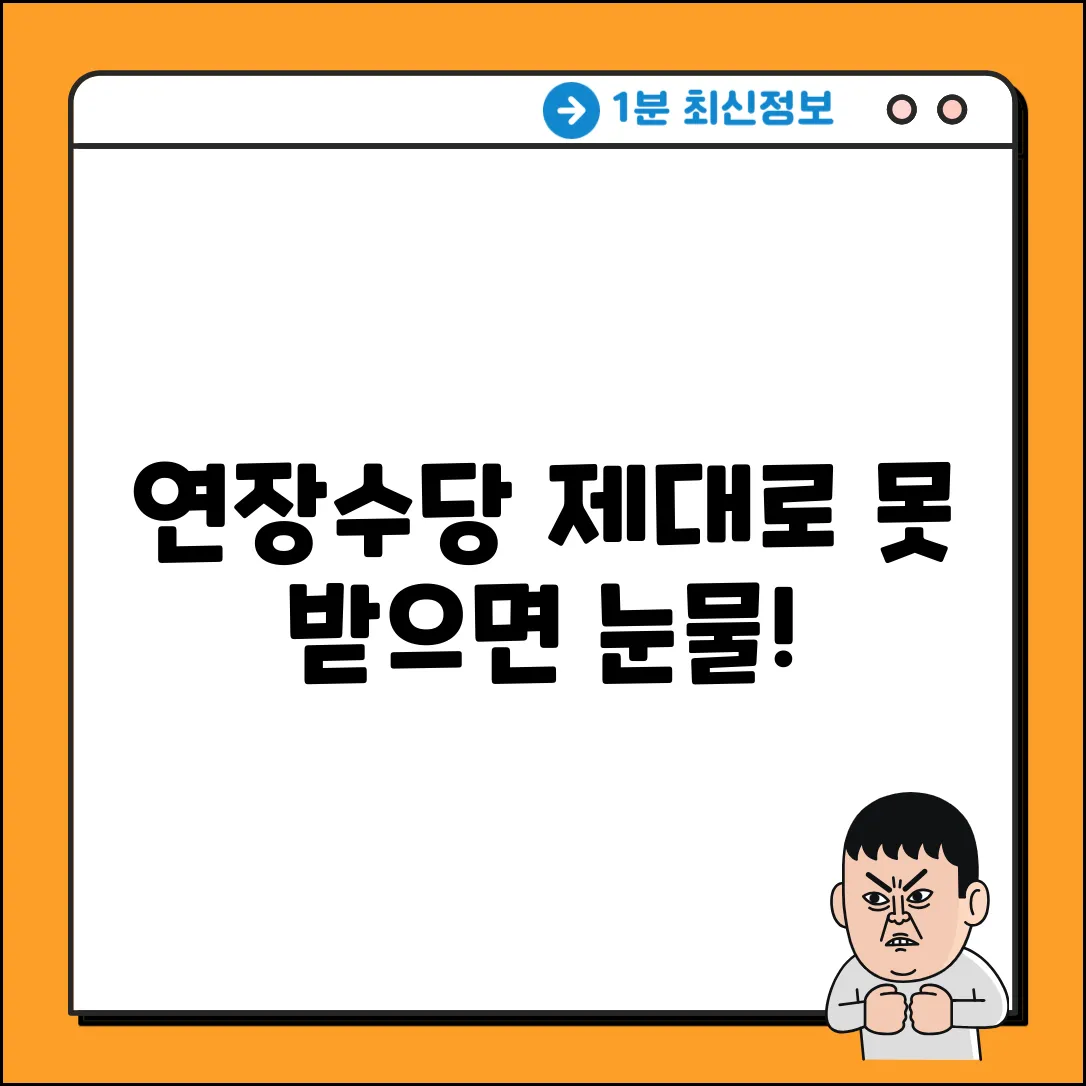 연장근무 수당, 제대로 받고 있나요?