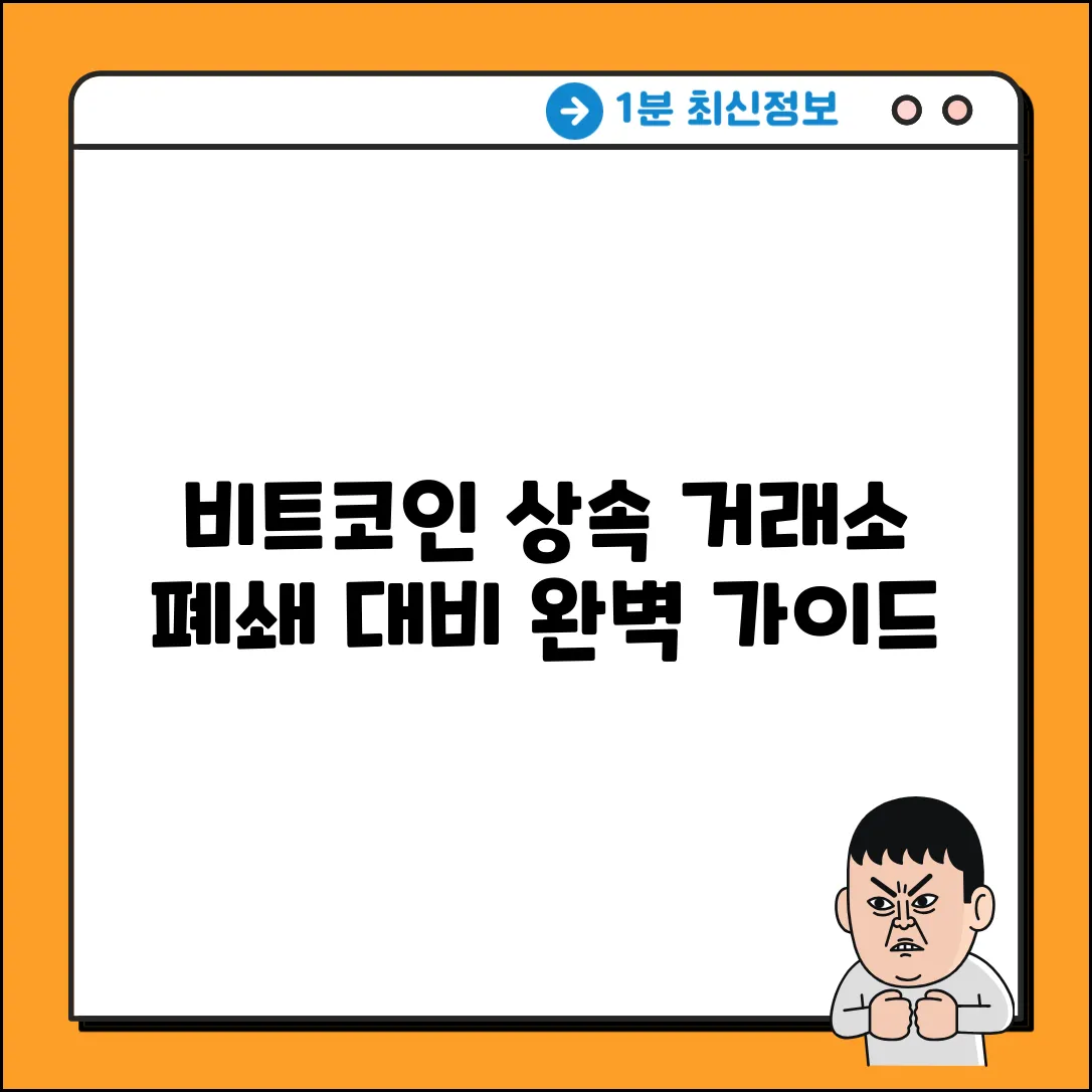 비트코인 상속 완벽 가이드: 거래소 폐쇄 대비