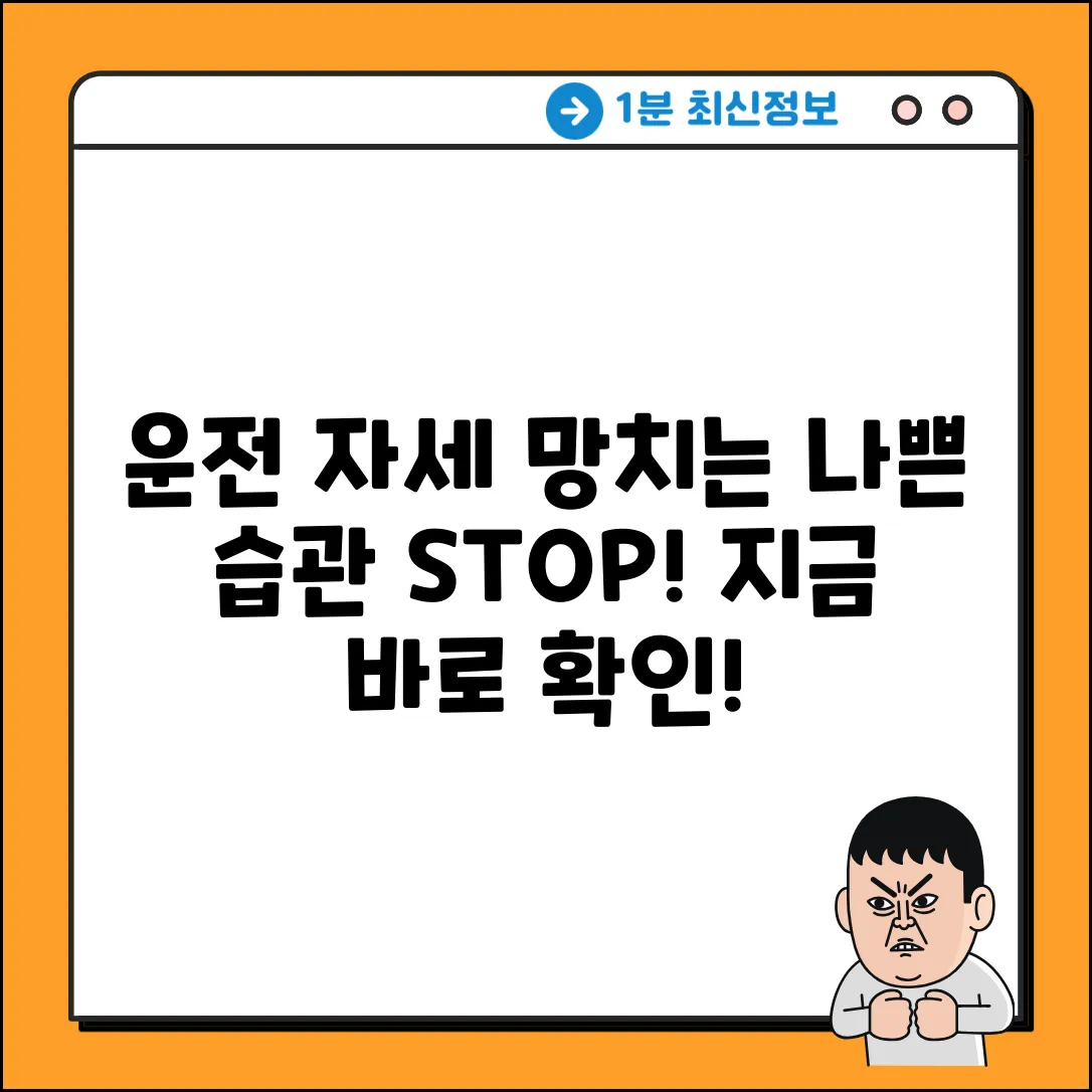 운전할 때 자세, 혹시 망치고 있나요?