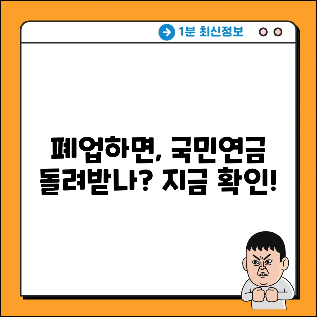 폐업 시 국민연금, 돌려받을 수 있나요?
