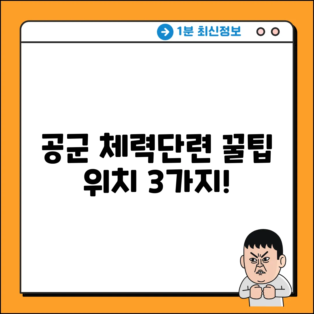 공군 체력단련장 위치: 꿀팁 3가지!