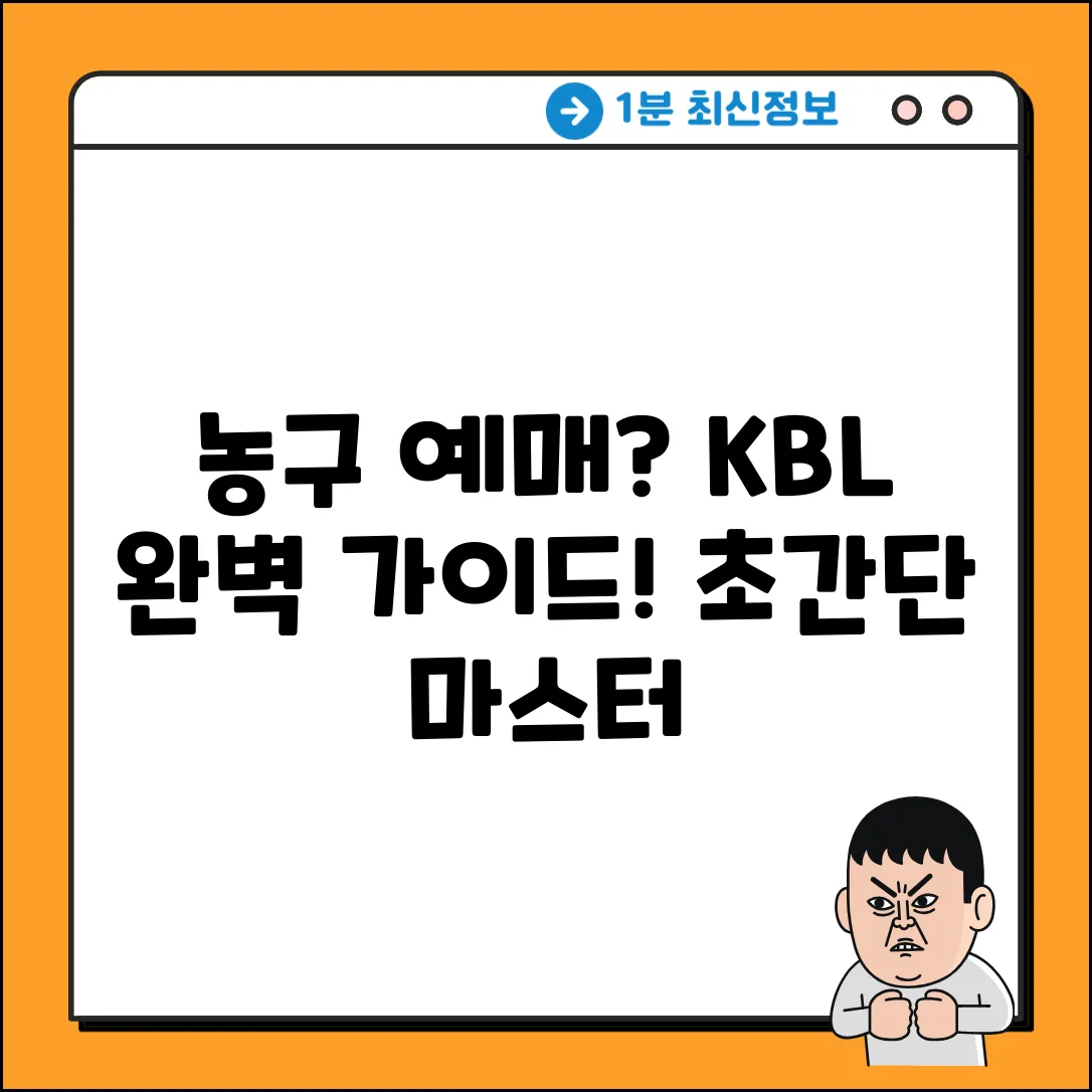 KBL 농구 예매, 완벽 마스터 가이드!