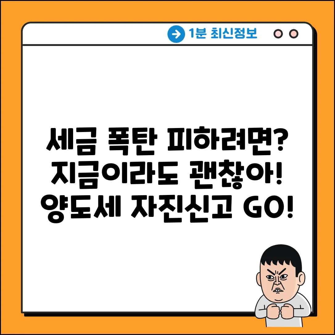 과거 양도세 신고 누락? 자진신고, 지금이라도 괜찮을까?