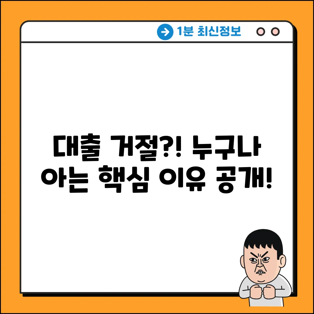 대출심사 거절? 누구나 아는 이유!