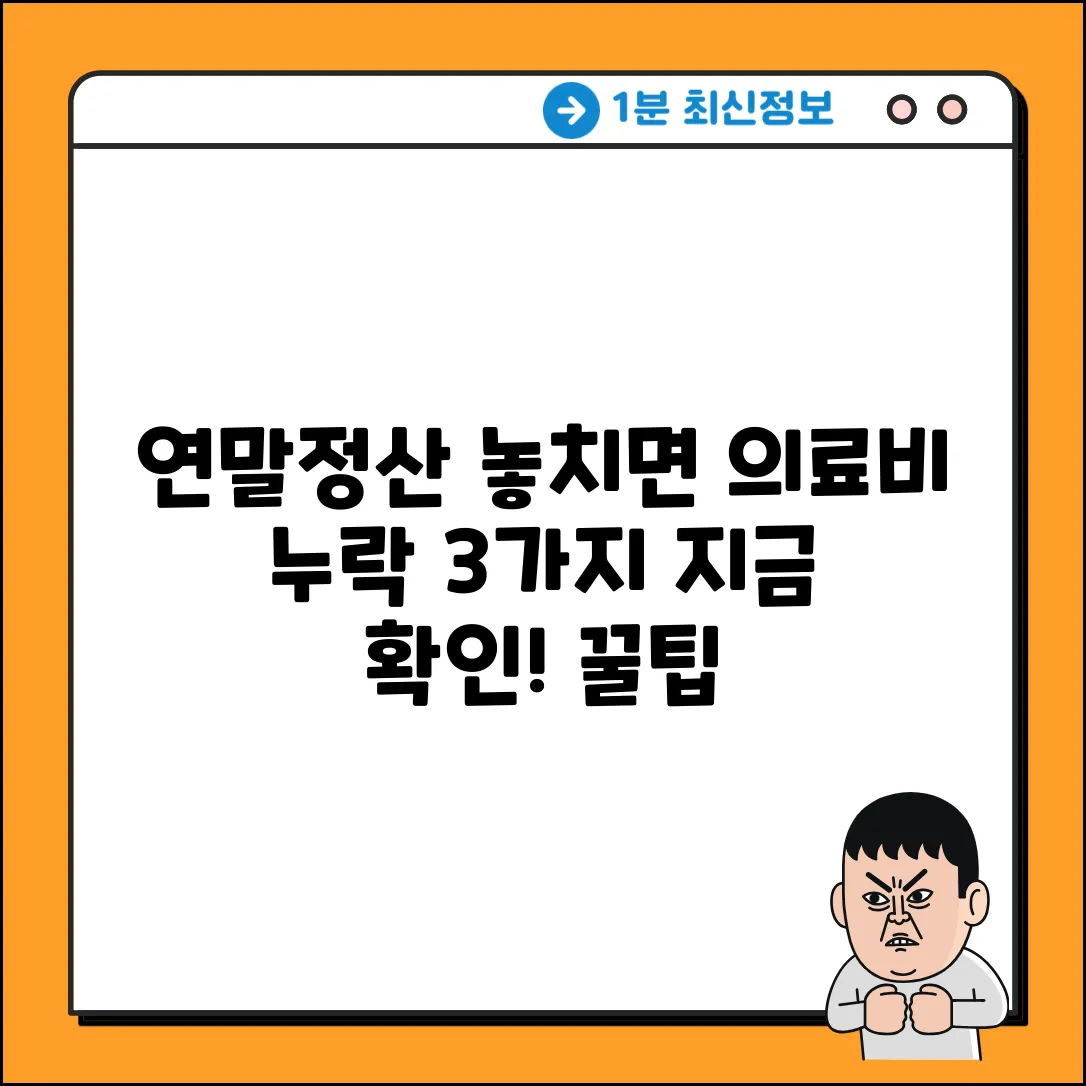연말정산 간소화, 의료비 누락 3가지 이유🚨