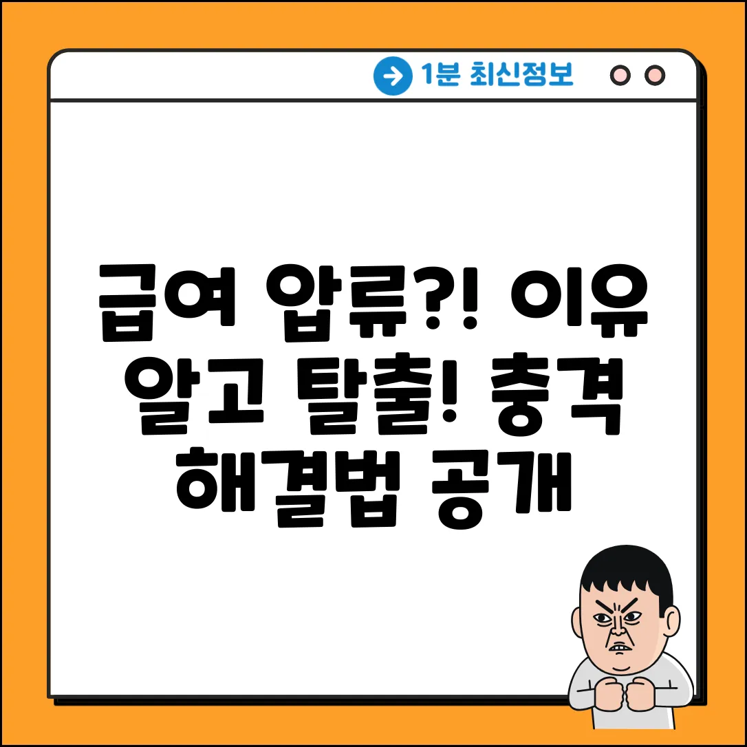 급여통장 압류?! 이유 알고 충격 탈출!