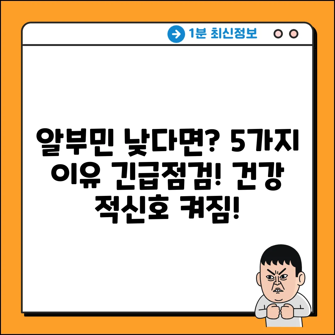 알부민 수치 낮은 이유 5가지, 즉시 확인!