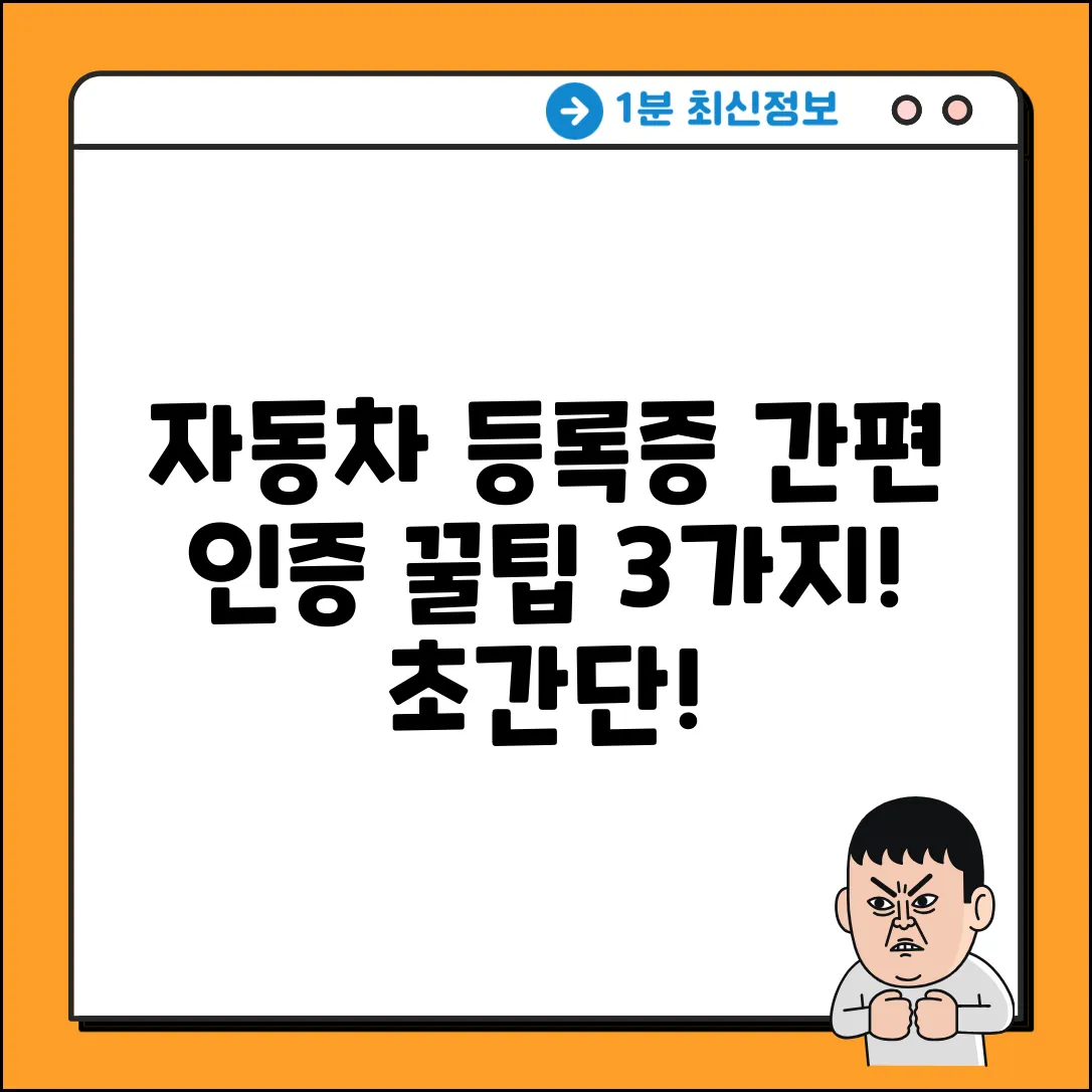 자동차 등록증 간편 인증, 3가지 꿀팁!