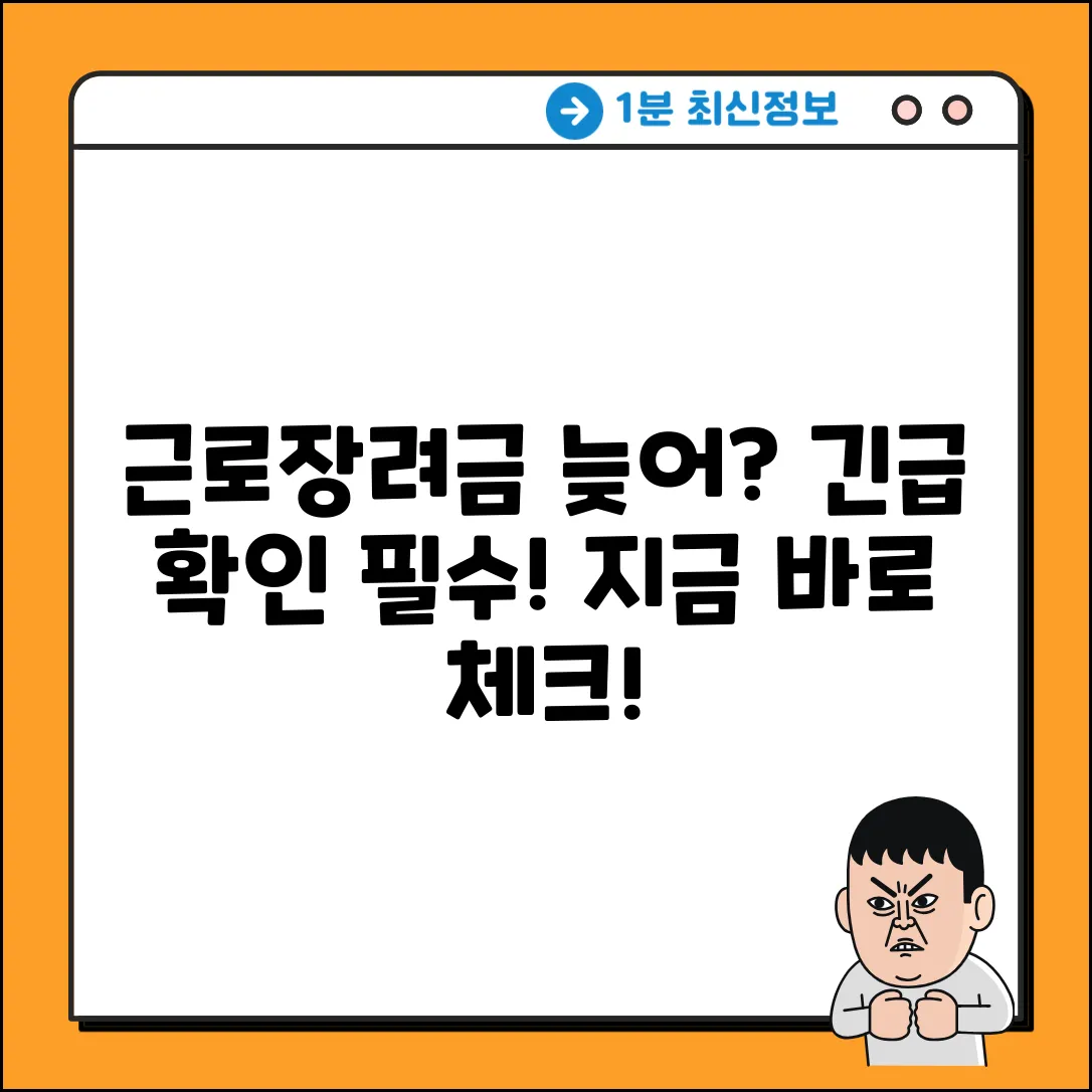근로장려금 지급 지연? 꼭 확인할 항목!