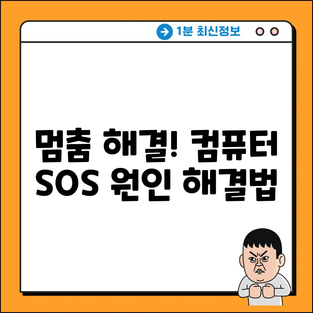 컴퓨터 멈춤 현상, 숨겨진 진실!