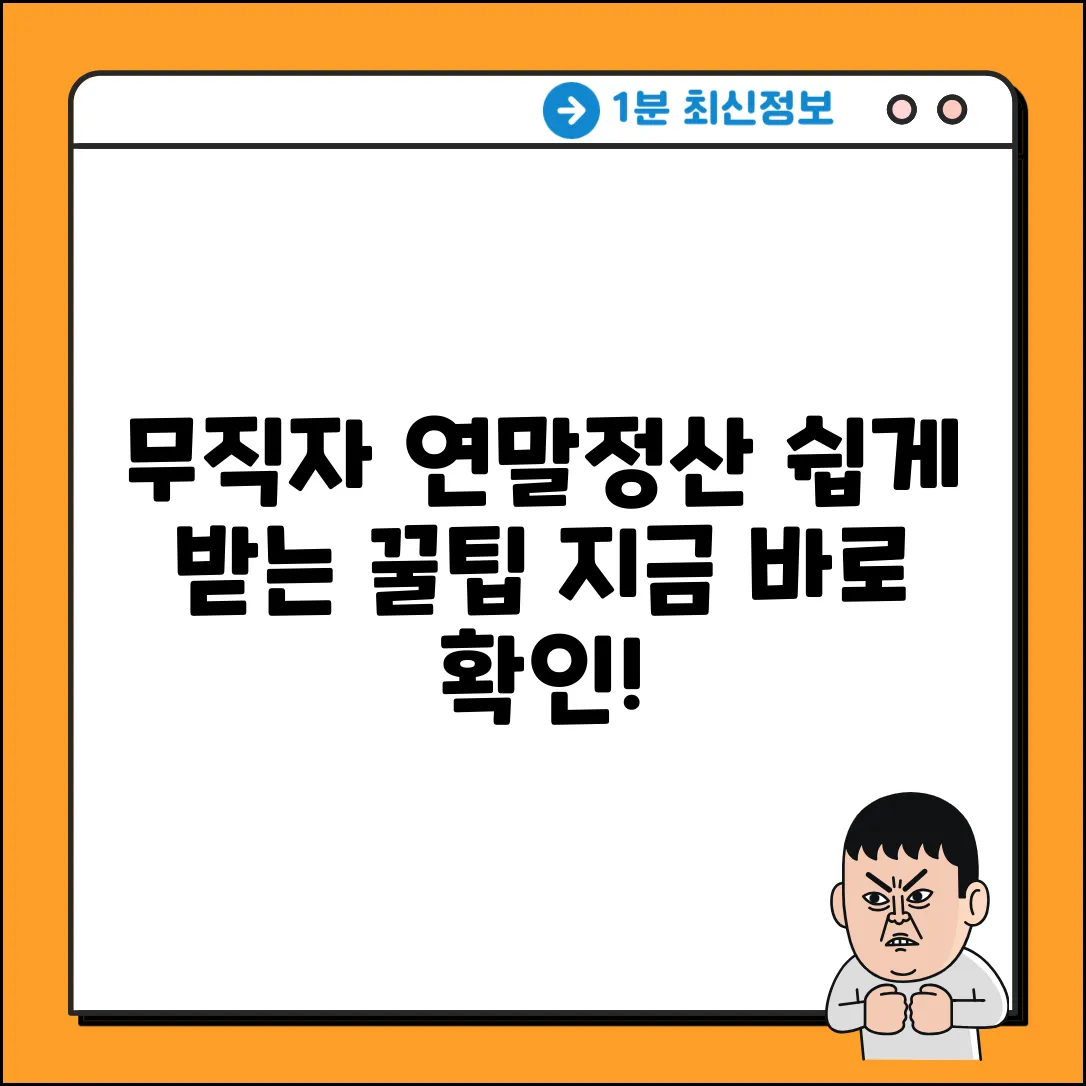 무직자 연말정산, 쉽게 받는 꿀팁!