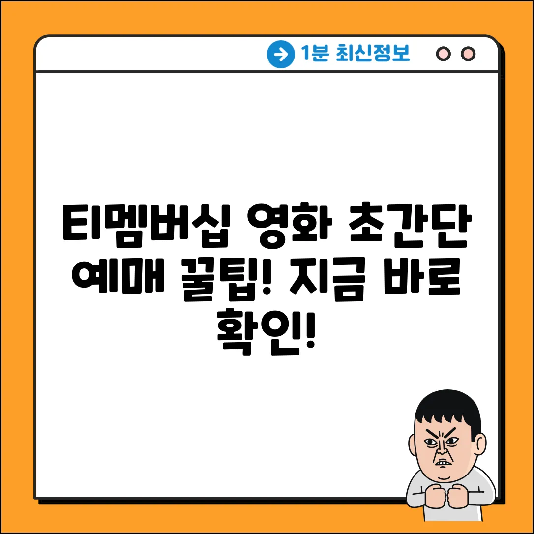 티멤버십 영화 예매, 초간단 꿀팁!