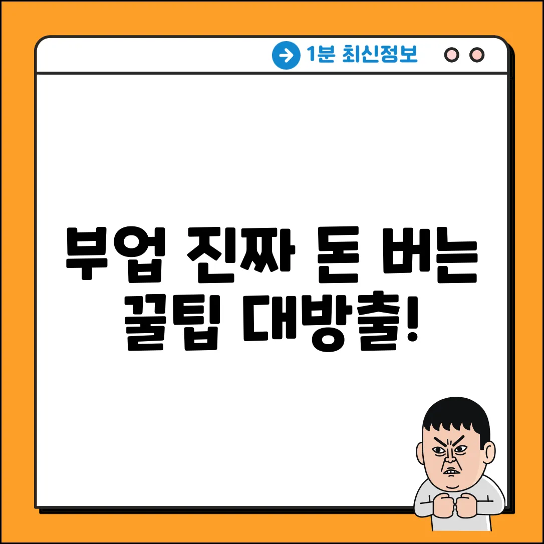 부업 돈벌기, 진짜 되는 방법은?