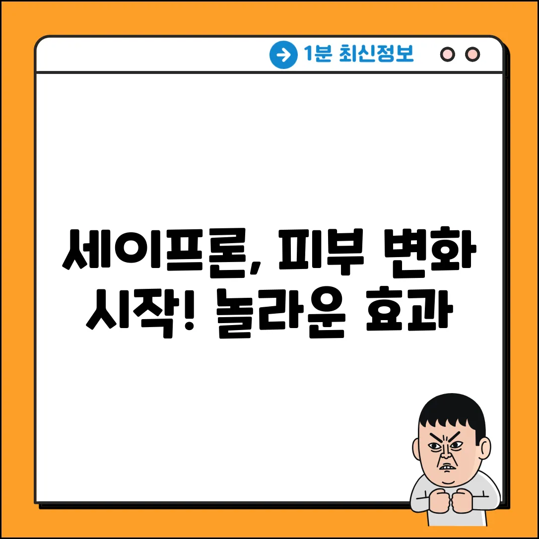 세이프론, 놀라운 피부 변화의 시작!