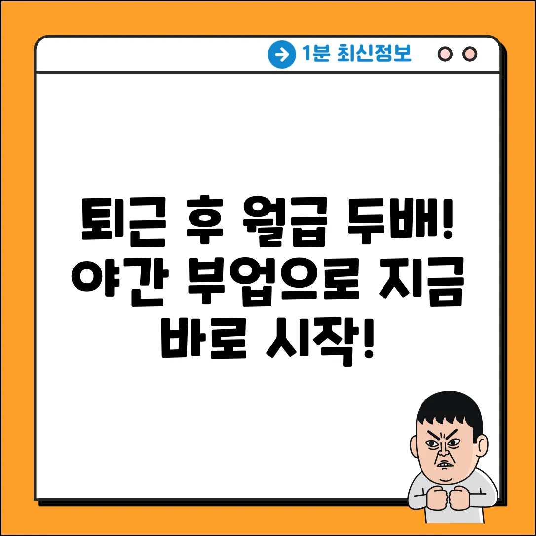 퇴근 후, 야간부업으로 월급 두 배?!