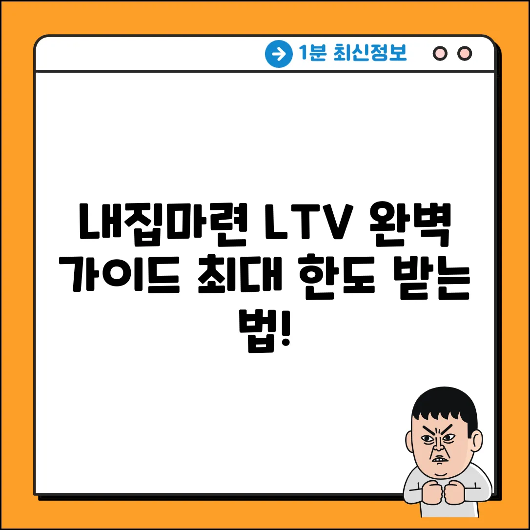 주택담보대출 LTV 완벽 가이드: 내 집 마련 지름길