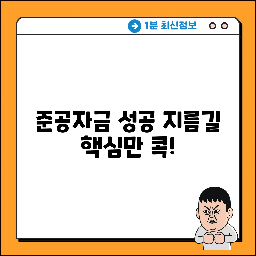 준공자금 완벽 가이드: 성공 지름길