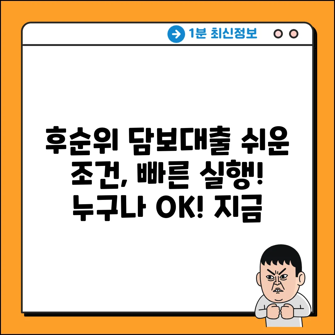 주택담보후순위대출, 누구나 쉽게!