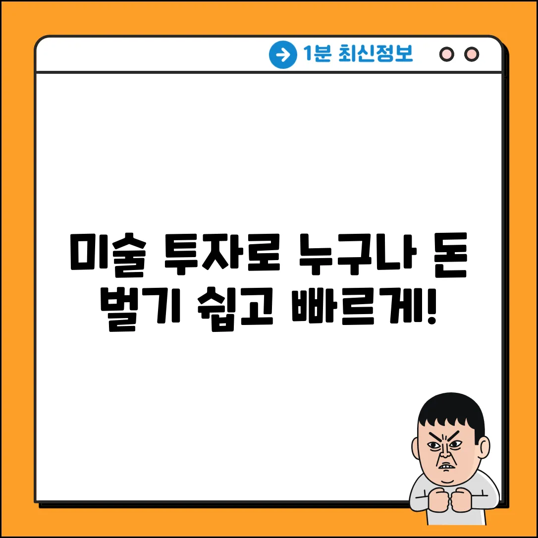 미술투자 쉽게, 누구나 돈 버는 그림 투자!