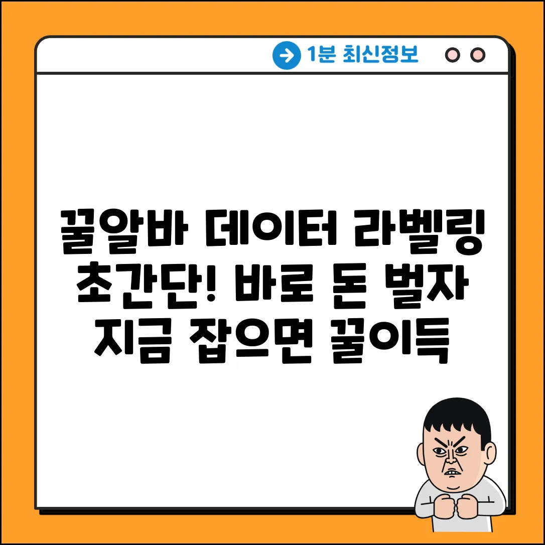 꿀알바! 데이터 라벨링 일자리, 지금 잡자!
