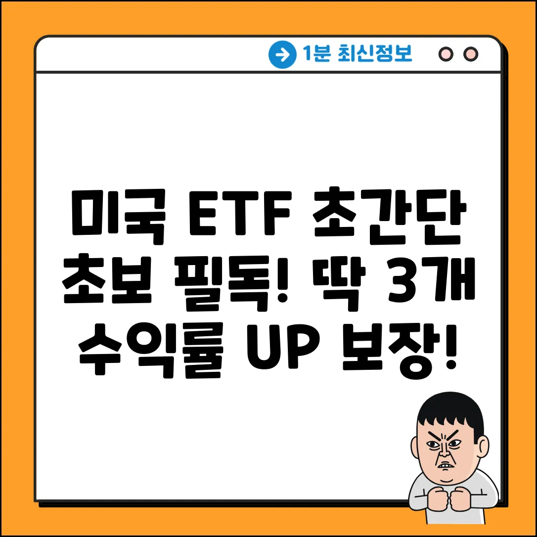 미국 ETF 추천: 초보도 쉽게! 딱 3가지