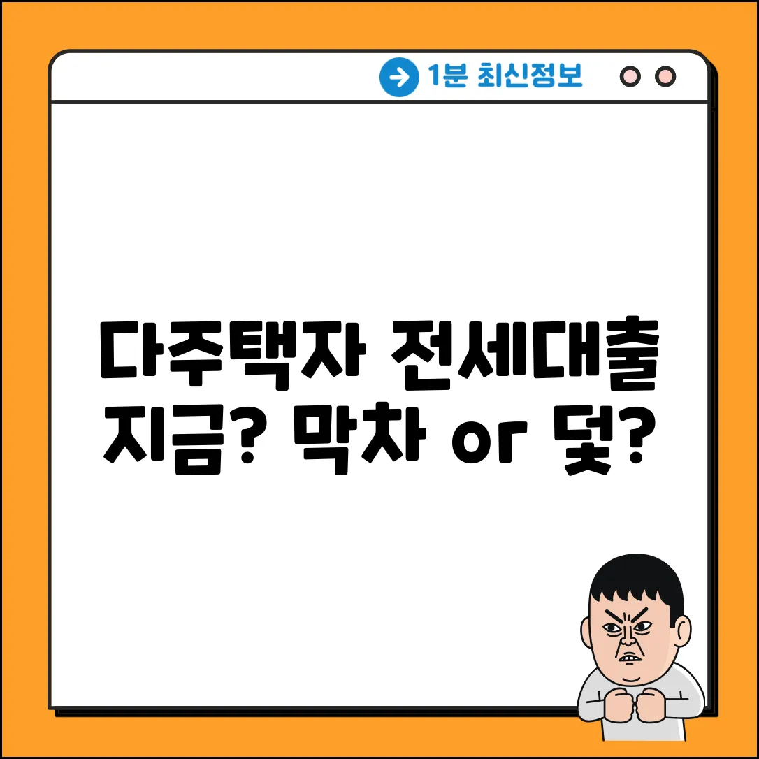 다주택자 전세자금대출, 지금이 기회일까?