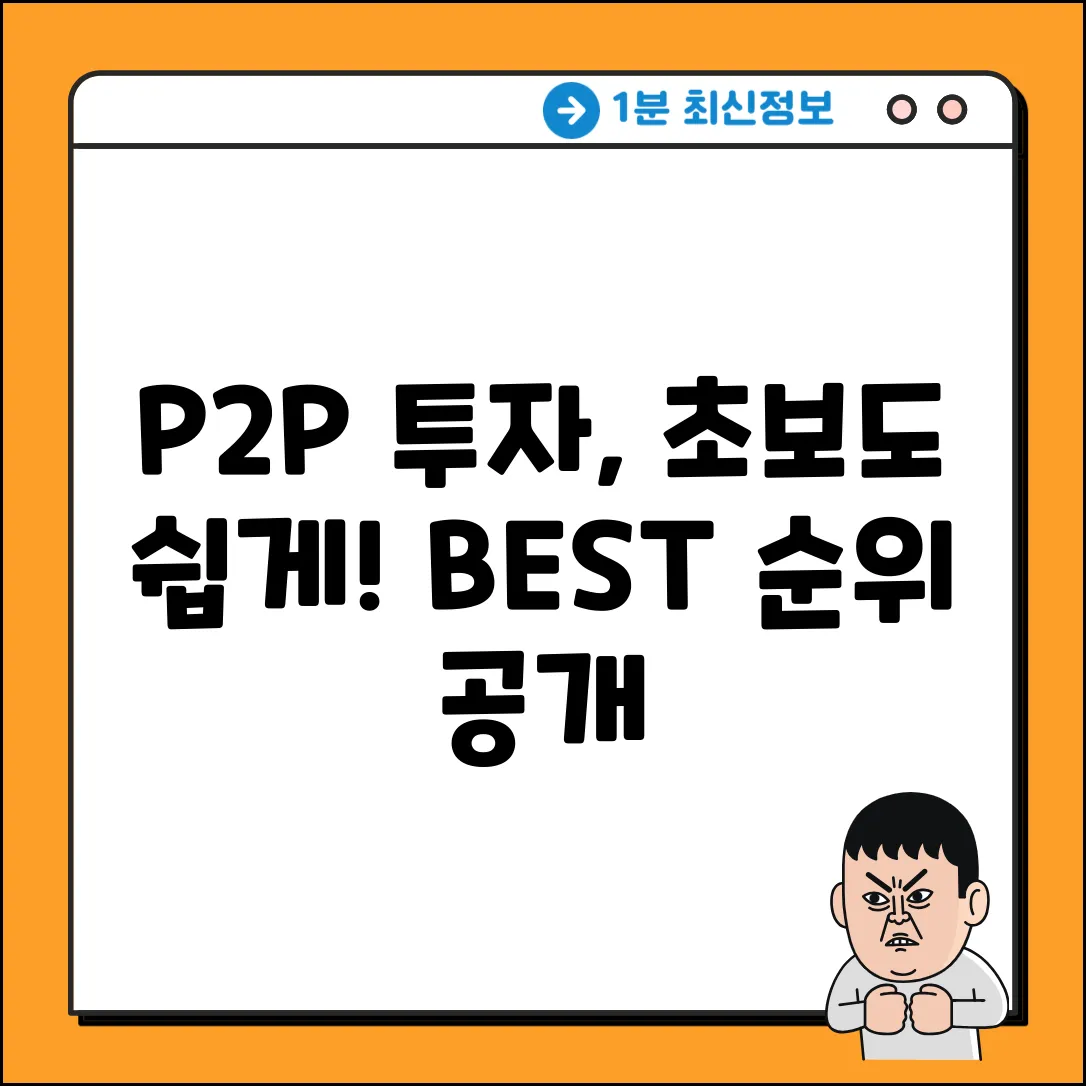 P2P투자순위 쉽게! 초보 맞춤 가이드