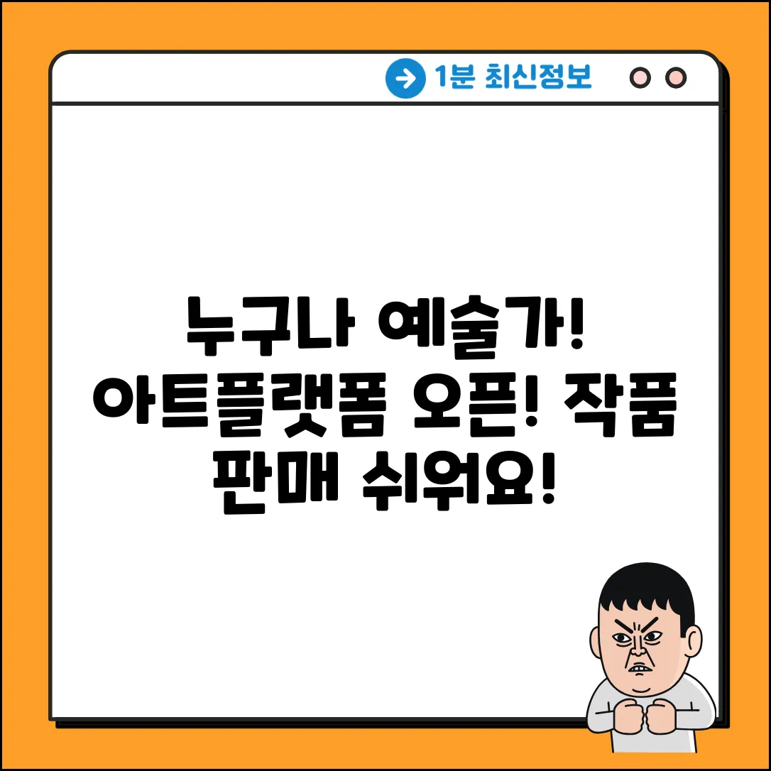 아트플랫폼, 누구나 쉽게 예술가가!