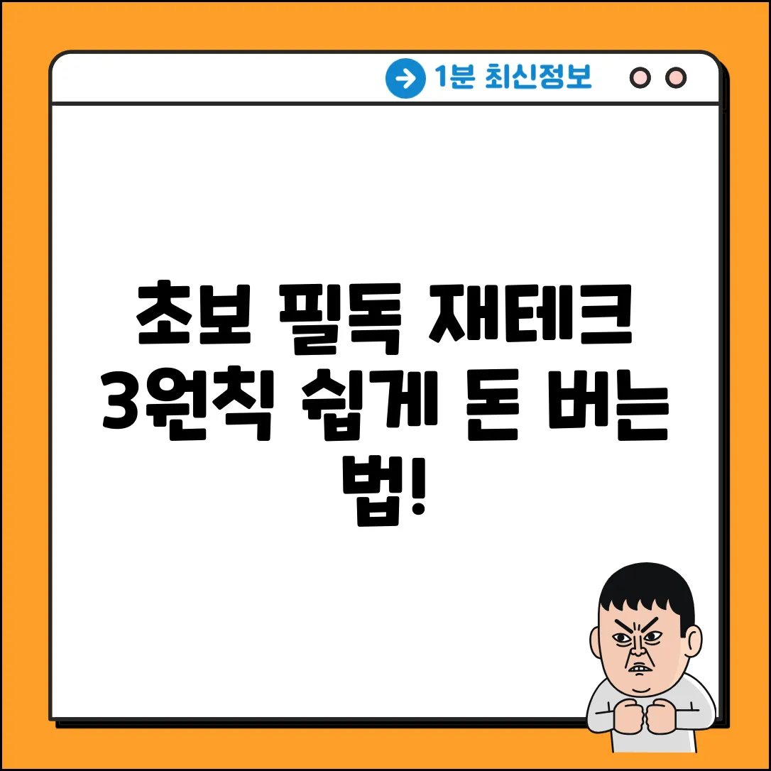 초보도 쉽게! 재테크의 3원칙